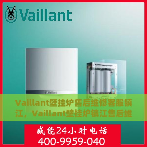 Vaillant壁挂炉售后维修客服镇江，Vaillant壁挂炉镇江售后维修客服，专业解决您的暖气问题