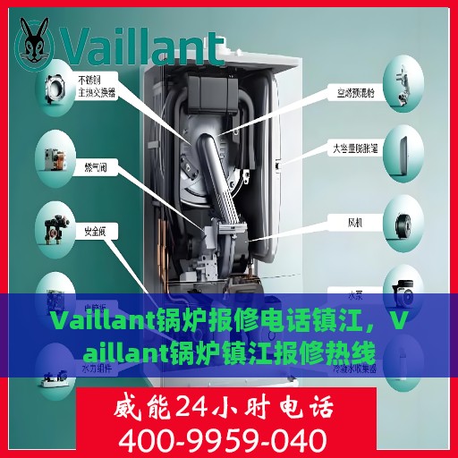 Vaillant锅炉报修电话镇江，Vaillant锅炉镇江报修热线