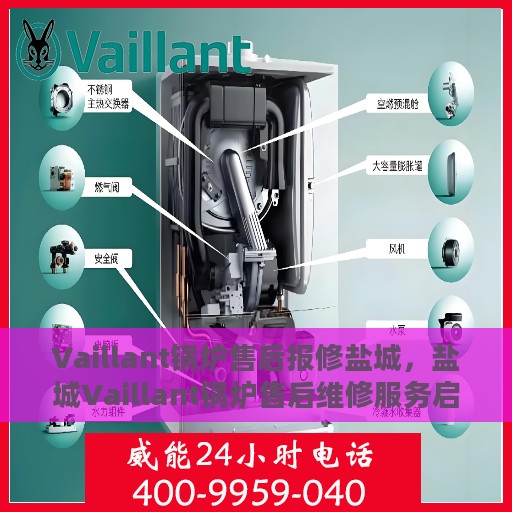 Vaillant锅炉售后报修盐城，盐城Vaillant锅炉售后维修服务启动