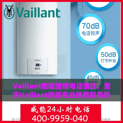 Vaillant地暖维修电话重庆，重庆Vaillant地暖专业维修服务热线