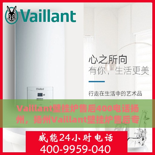 Vaillant壁挂炉售后400电话扬州，扬州Vaillant壁挂炉售后专线400电话服务详解
