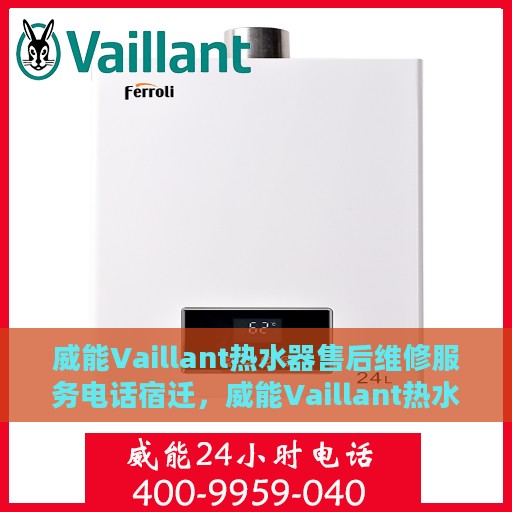 威能Vaillant热水器售后维修服务电话宿迁，威能Vaillant热水器宿迁售后维修服务热线