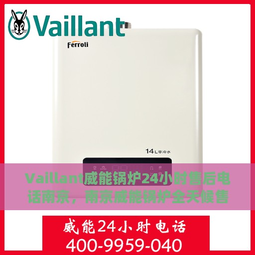 Vaillant威能锅炉24小时售后电话南京，南京威能锅炉全天候售后热线服务
