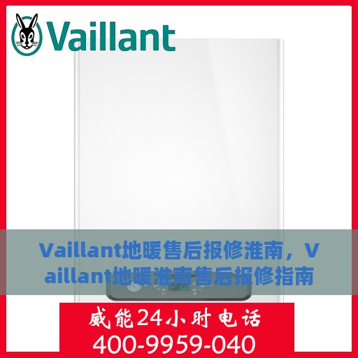 Vaillant地暖售后报修淮南，Vaillant地暖淮南售后报修指南