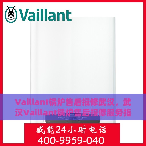 Vaillant锅炉售后报修武汉，武汉Vaillant锅炉售后报修服务指南