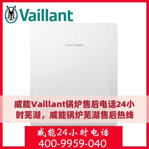 威能Vaillant锅炉售后电话24小时芜湖，威能锅炉芜湖售后热线全天候服务，专业维修团队随时为您解答
