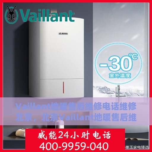 Vaillant地暖售后维修电话维修北京，北京Vaillant地暖售后维修热线及专业维修服务指南
