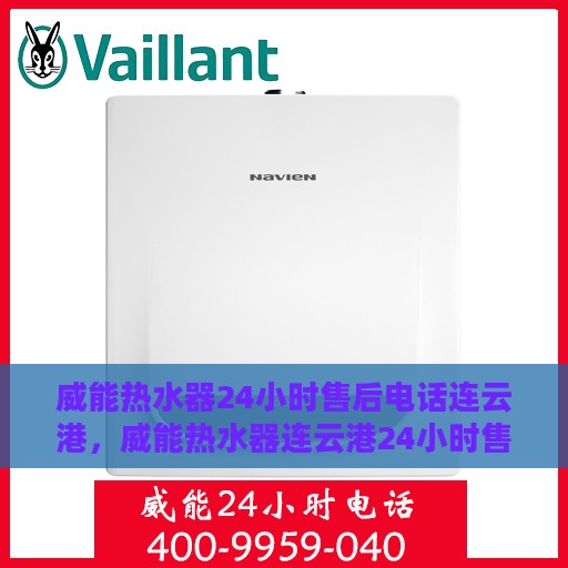 威能热水器24小时售后电话连云港，威能热水器连云港24小时售后热线专业服务