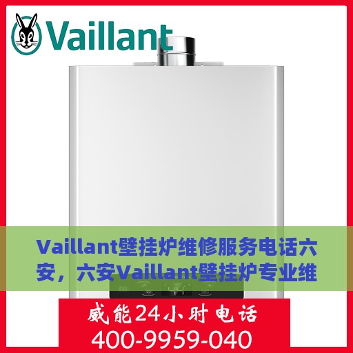 Vaillant壁挂炉维修服务电话六安，六安Vaillant壁挂炉专业维修服务热线