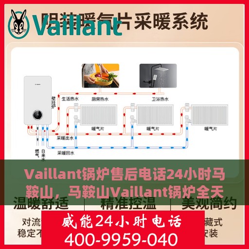 Vaillant锅炉售后电话24小时马鞍山，马鞍山Vaillant锅炉全天候售后维修服务热线公布