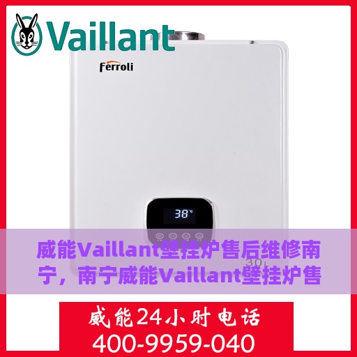 威能Vaillant壁挂炉售后维修南宁，南宁威能Vaillant壁挂炉售后维修专业服务