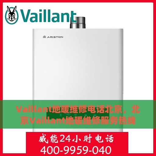Vaillant地暖维修电话北京，北京Vaillant地暖维修服务热线