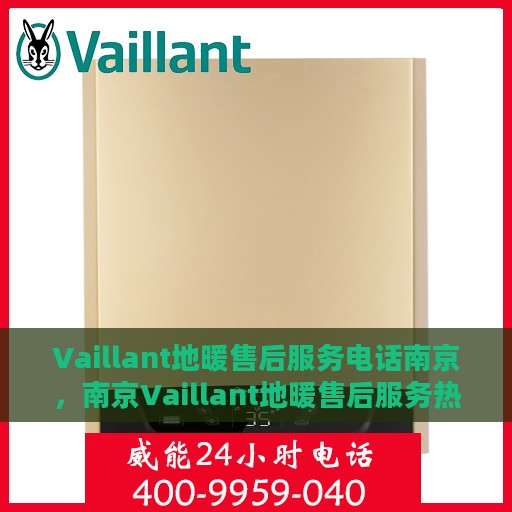 Vaillant地暖售后服务电话南京，南京Vaillant地暖售后服务热线