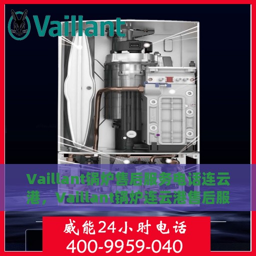 Vaillant锅炉售后服务电话连云港，Vaillant锅炉连云港售后服务热线