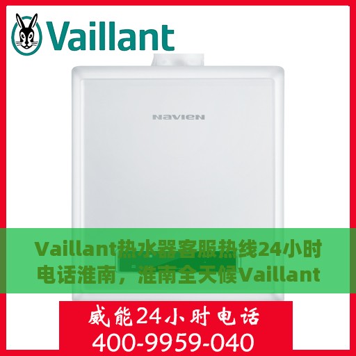 Vaillant热水器客服热线24小时电话淮南，淮南全天候Vaillant热水器客服热线电话