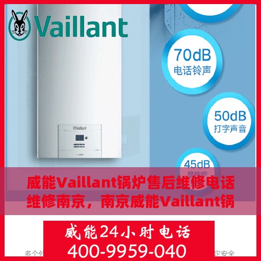 威能Vaillant锅炉售后维修电话维修南京，南京威能Vaillant锅炉售后维修电话及专业维修服务