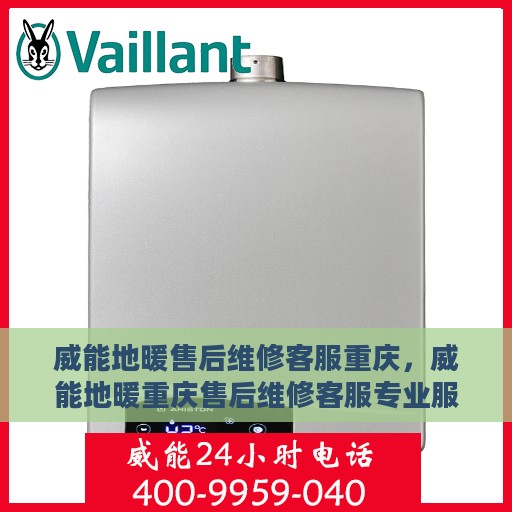 威能地暖售后维修客服重庆，威能地暖重庆售后维修客服专业服务