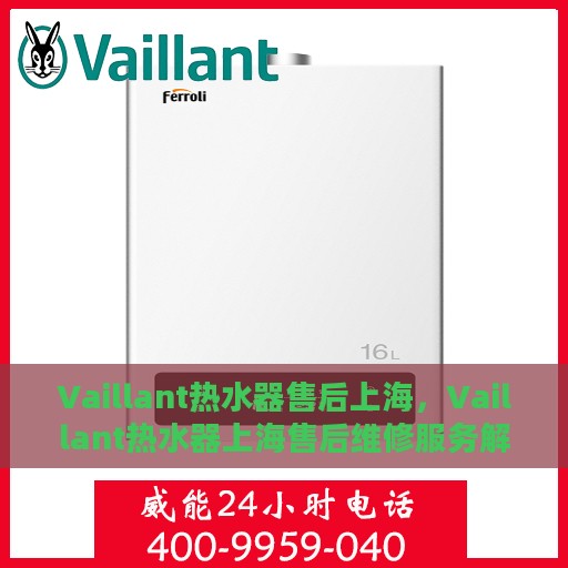 Vaillant热水器售后上海，Vaillant热水器上海售后维修服务解析