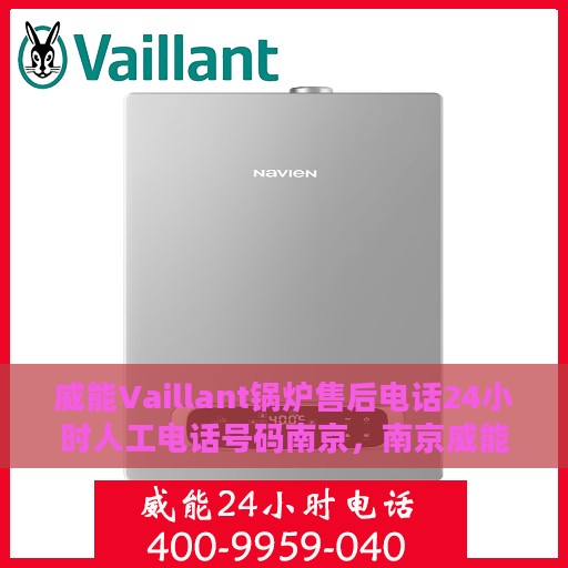 威能Vaillant锅炉售后电话24小时人工电话号码南京，南京威能Vaillant锅炉售后24小时人工服务热线电话