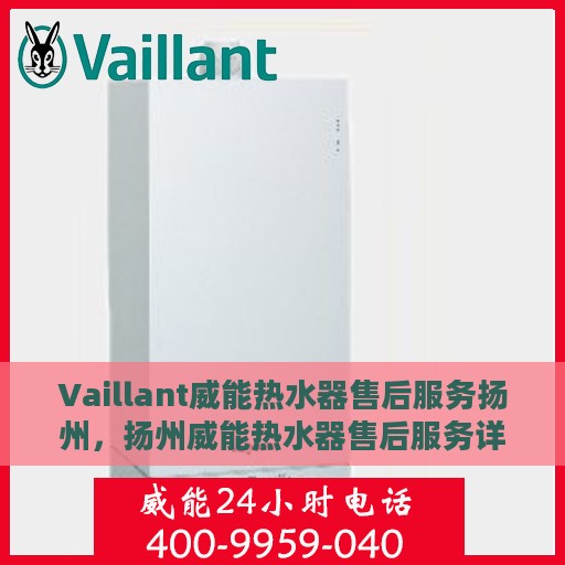 Vaillant威能热水器售后服务扬州，扬州威能热水器售后服务详解