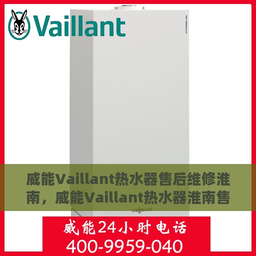 威能Vaillant热水器售后维修淮南，威能Vaillant热水器淮南售后维修专业服务