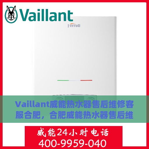 Vaillant威能热水器售后维修客服合肥，合肥威能热水器售后维修客服专业服务