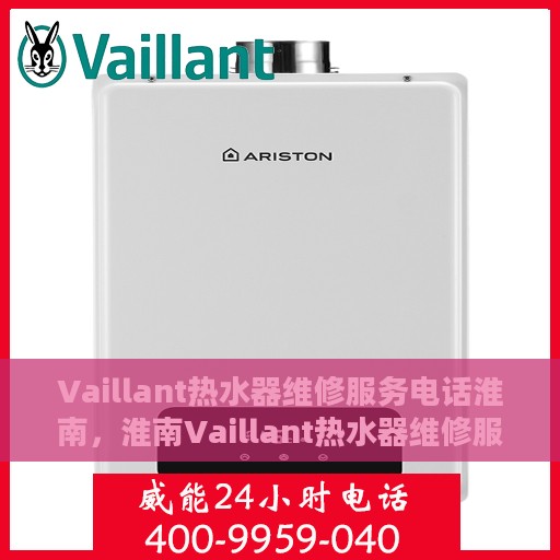 Vaillant热水器维修服务电话淮南，淮南Vaillant热水器维修服务热线
