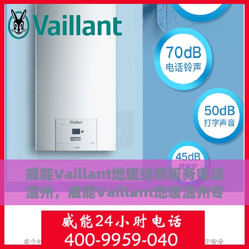 威能Vaillant地暖维修服务电话温州，威能Vaillant地暖温州专业维修服务热线