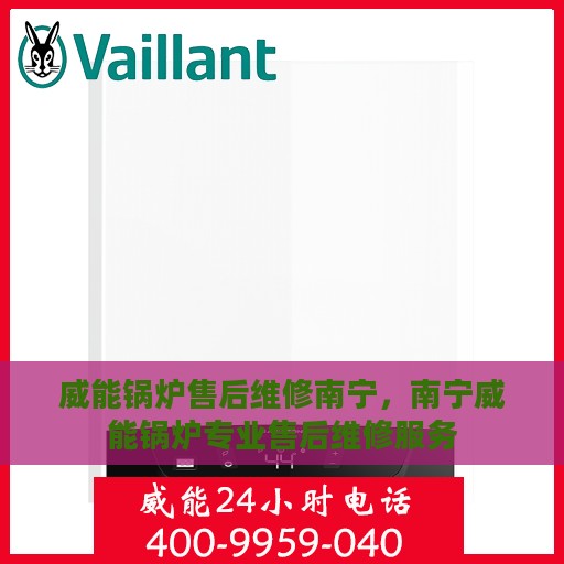 威能锅炉售后维修南宁，南宁威能锅炉专业售后维修服务