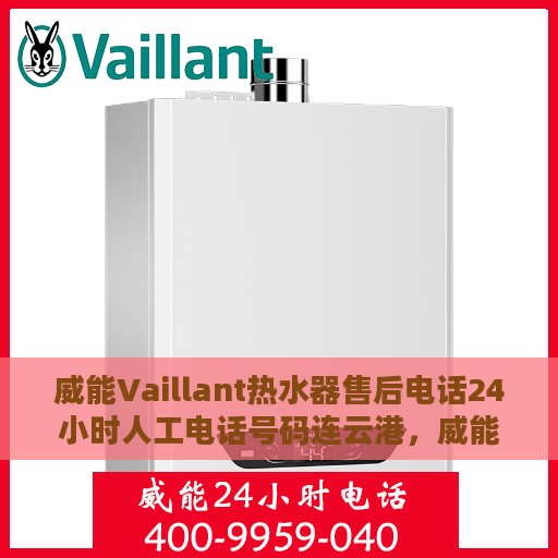 威能Vaillant热水器售后电话24小时人工电话号码连云港，威能Vaillant热水器连云港售后24小时人工服务热线电话