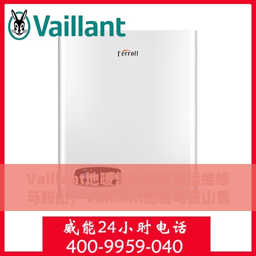 Vaillant地暖售后维修电话维修马鞍山，Vaillant地暖马鞍山售后维修电话及专业维修服务