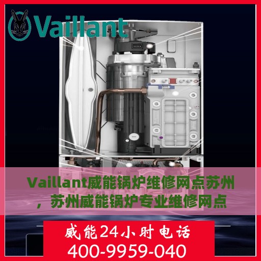 Vaillant威能锅炉维修网点苏州，苏州威能锅炉专业维修网点