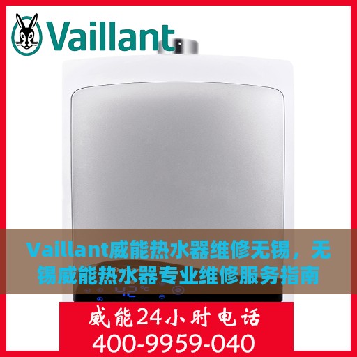Vaillant威能热水器维修无锡，无锡威能热水器专业维修服务指南