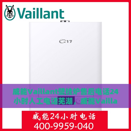 威能Vaillant壁挂炉售后电话24小时人工电话芜湖，威能Vaillant壁挂炉芜湖售后24小时人工电话服务支持