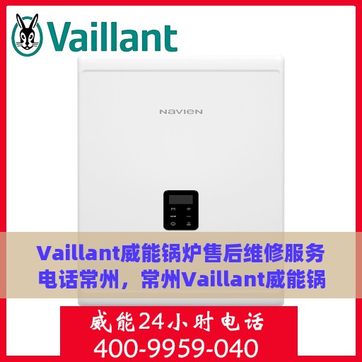 Vaillant威能锅炉售后维修服务电话常州，常州Vaillant威能锅炉专业售后维修服务热线