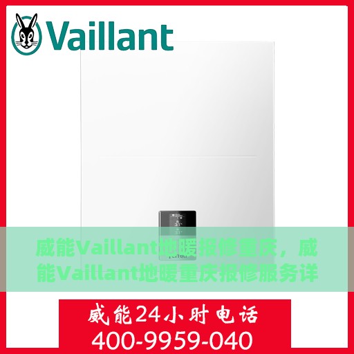 威能Vaillant地暖报修重庆，威能Vaillant地暖重庆报修服务详解