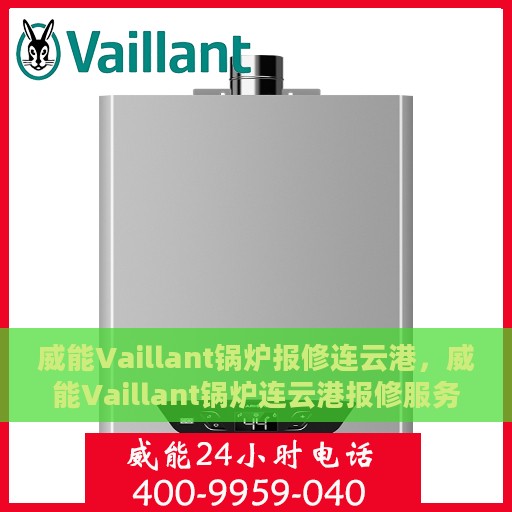 威能Vaillant锅炉报修连云港，威能Vaillant锅炉连云港报修服务启动