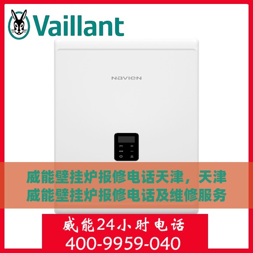 威能壁挂炉报修电话天津，天津威能壁挂炉报修电话及维修服务指南