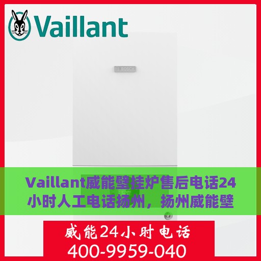 Vaillant威能壁挂炉售后电话24小时人工电话扬州，扬州威能壁挂炉售后24小时人工电话热线