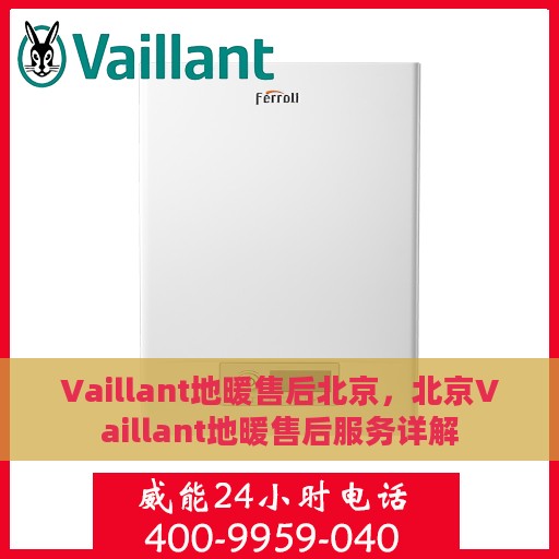 Vaillant地暖售后北京，北京Vaillant地暖售后服务详解