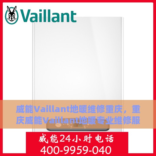 威能Vaillant地暖维修重庆，重庆威能Vaillant地暖专业维修服务