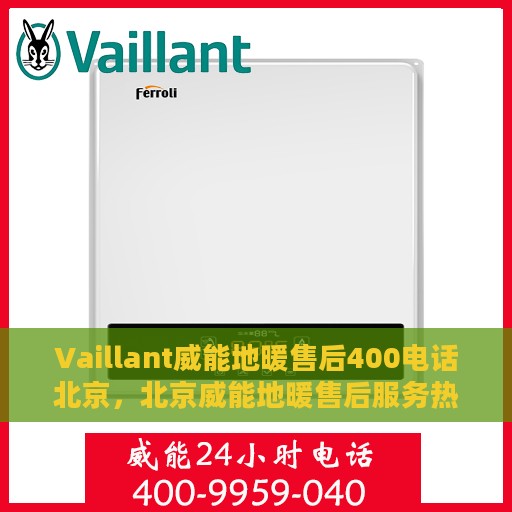 Vaillant威能地暖售后400电话北京，北京威能地暖售后服务热线400电话专业支持