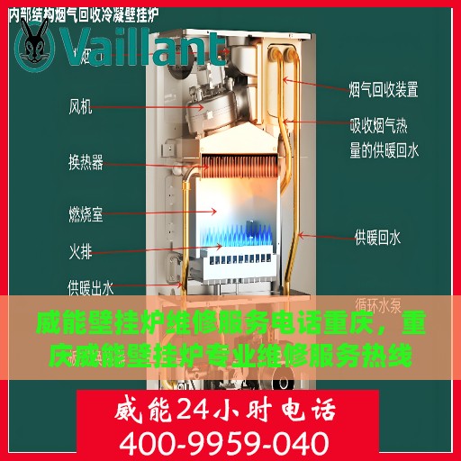 威能壁挂炉维修服务电话重庆，重庆威能壁挂炉专业维修服务热线