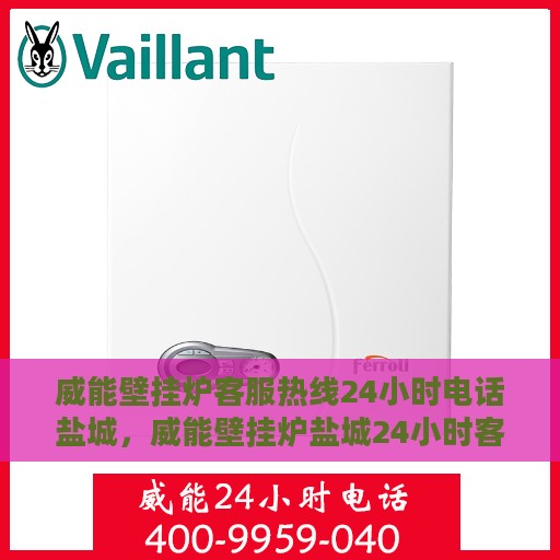威能壁挂炉客服热线24小时电话盐城，威能壁挂炉盐城24小时客服热线全面服务