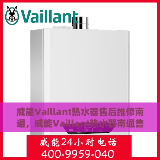 威能Vaillant热水器售后维修南通，威能Vaillant热水器南通售后维修专业服务