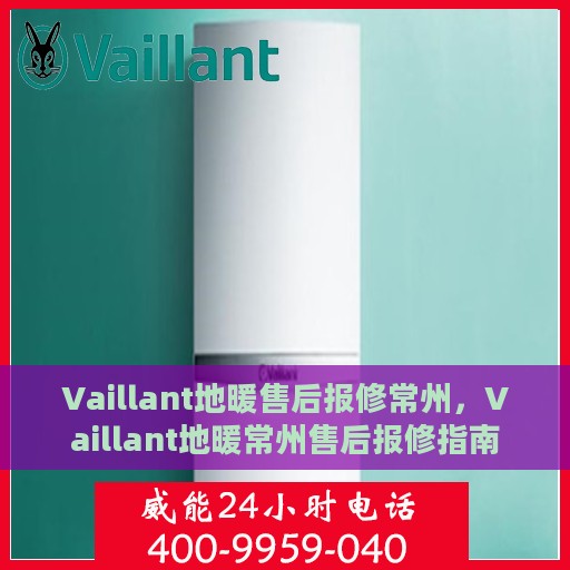 Vaillant地暖售后报修常州，Vaillant地暖常州售后报修指南