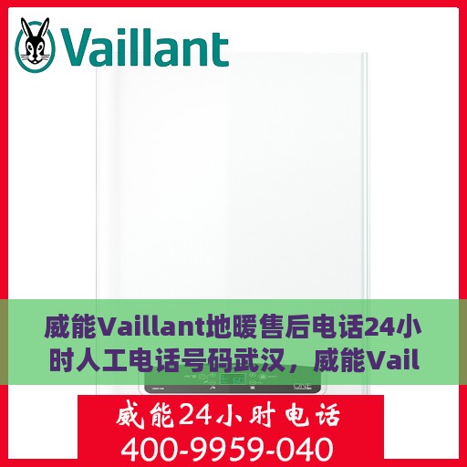 威能Vaillant地暖售后电话24小时人工电话号码武汉，威能Vaillant地暖武汉24小时售后热线电话及专业维修服务