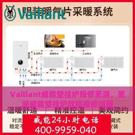 Vaillant威能壁挂炉报修芜湖，芜湖威能壁挂炉故障报修指南