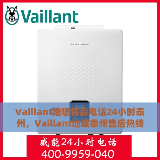 Vaillant地暖售后电话24小时泰州，Vaillant地暖泰州售后热线全天候服务，专业维修保障您的温暖无忧