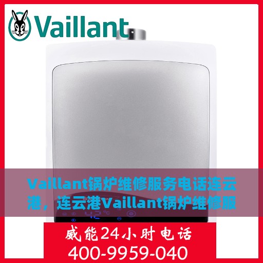 Vaillant锅炉维修服务电话连云港，连云港Vaillant锅炉维修服务热线